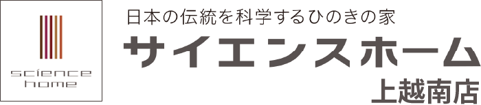 サイエンスホーム 上越